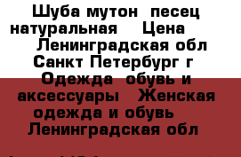 Шуба мутон- песец натуральная. › Цена ­ 3 000 - Ленинградская обл., Санкт-Петербург г. Одежда, обувь и аксессуары » Женская одежда и обувь   . Ленинградская обл.